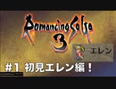 【初見実況】ロマサガ3リマスター実況#1 初見エレン編！