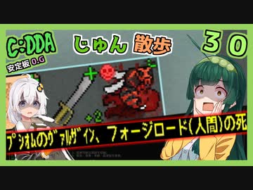 【Cataclysm:DDA】ずん子とあかりが行く、じゅん散歩　その３０