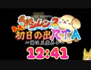 風来のシレン2　初日の出RTA　12分41秒とおまけ