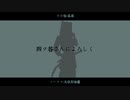 【人力刀剣乱舞】四ツ谷さんによろしく【張番】