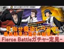 BLEACH ブレソル実況 part3100(Fierce Battleローレルガチャ-定見-　めざせ藍染レベルマ！)