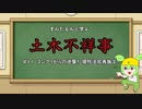 ずんだもんと学ぶ土木不祥事#11「コンクリがらの逆襲！　堤防法尻再施工！」