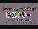 ドラクエⅩハウジングヒストリー ハウジング万博2023編 5日目5「スモーキー&コヒー・ブレイク」もなかさん