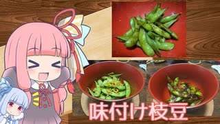 【味付け枝豆】気楽に作って食べるで～#18