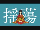 揺蕩 / 初音ミク