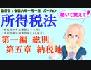 聴いて覚えて！　所得税法　第一編　総則　第五章　納税地　を『VOICEROID2 桜乃そら』さんが　音読します（施行日　  令和六年一月一日　バージョン）
