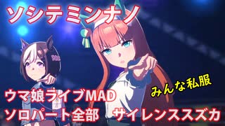 [ウマ娘] ソシテミンナノ ソロパート全部 サイレンススズカ (CV:高野麻里佳) 私服