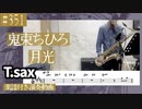 鬼束ちひろ「月光」をテナーサックスで演奏 楽譜 コード 付き演奏動画