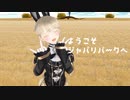 【MMD】ようこそジャパリパークへ【自作VRoid】