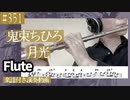 鬼束ちひろ「月光」をフルートで演奏 楽譜 コード 付き演奏動画