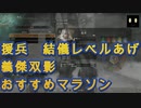 結義レベル上げ　義傑双影　おすすめポイント　#wolongfallendynasty 　#ウォーロン　#ウォーロンフォールンダイナスティ　#ぶるー