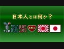 日本人とは何か？