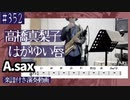 高橋真梨子「はがゆい唇」をアルトサックスで演奏 楽譜 コード 付き演奏動画