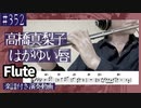 高橋真梨子「はがゆい唇」をフルートで演奏 楽譜 コード 付き演奏動画