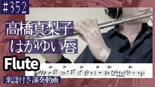 高橋真梨子「はがゆい唇」をフルートで演奏 楽譜 コード 付き演奏動画