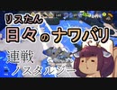 【スプラ3】リスたん日々のナワバリその６１　連戦ノスタルジー【東北きりたん実況】