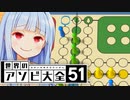 新時代のルドーがこちら！！！【世界のアソビ大全51】