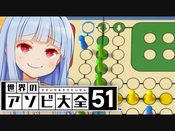 新時代のルドーがこちら！！！【世界のアソビ大全51】