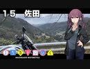 【夏色花梨車載】まちカドばいく ［15］佐田