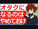 【自分語り】オタクになるのはやめておけ。孤独から抜け出せなくなるぞ。【機動戦艦ナデシコ_谷崎潤一郎_シン・仮面ライダー】