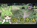 【お城めぐり】ずんだもんとゆくお城めぐり#28 諏訪原城