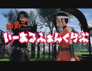 師弟で『いーあるふぁんくらぶ』
