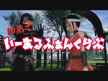 師弟で『いーあるふぁんくらぶ』