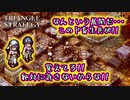 【タクティクスRPG】タクティクスオウガ好きにはたまらん！神グラと戦闘が最高すぎる･･･#28【トライアングルストラテジー/TRIANGLE STRATEGY】