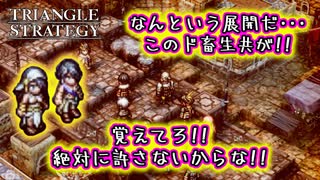 【タクティクスRPG】タクティクスオウガ好きにはたまらん！神グラと戦闘が最高すぎる･･･#28【トライアングルストラテジー/TRIANGLE STRATEGY】