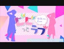 ビビっとラブ【アカペラしてみた】