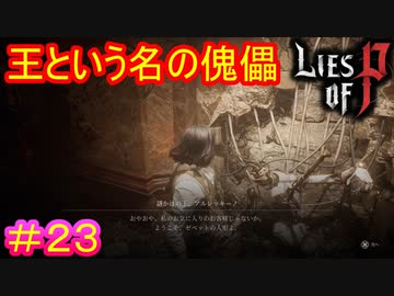 【Lies of P】あの皮肉めいた言い回しも、こんな姿で吐いていたと思うと滑稽だな#23 【偽りのP】
