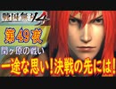 【関ヶ原の戦い（西軍）】戦国無双4 こつこつ実況 第49夜