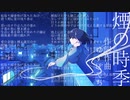 【初音ミク】煙の時季 / ゆずぽてち