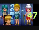【47】ドラクエⅨ　女パーティーにまりもを添えて