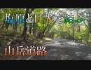 バイク車載　もみじライン　栃木県道19号藤原塩原線　塩原→日光　2画面　2倍速