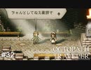 頻繁に劇物振りまいてるちゃんとしてねえ薬師  OCTOPATH TRAVELER実況#32