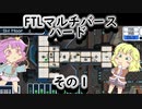 【FTLマルチバース】　多次元宇宙のハードなおねーちゃん　その1