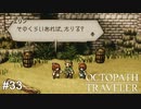 めでたく幼女のヒモとなりました  OCTOPATH TRAVELER実況#33