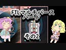 【FTLマルチバース】　多次元宇宙のハードなおねーちゃん　その2