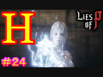 【Lies of P】あの刺々しい鎧の下にこんな身体を隠してやがったか#24 【偽りのP】