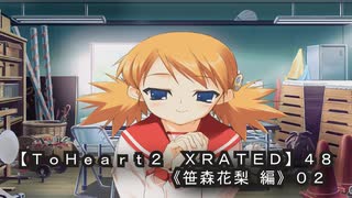 【ＴｏＨｅａｒｔ２  ＸＲＡＴＥＤ】４８ＰＣ版！！《笹森花梨 編》０２