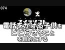 074 電話をかける子供をビビらせることを目的とする