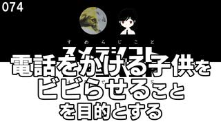 074 電話をかける子供をビビらせることを目的とする