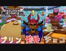 【ドラゴンクエストモンスターズ3】#17 チョコやプリンに…骸骨⁉