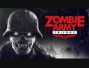 【Steam福袋】もしもナチスドイツの戦争が対ゾンビ戦だったら【Zombie Army Trilogy】