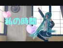 【あきちゃん】私の時間 踊ってみた【ニコ生1周年！】