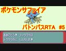 【RTA】ポケモンRS　バトンパス　in 2:56:25 part5/8