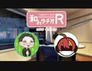 和みラヂオ"R" 第282回 動画版