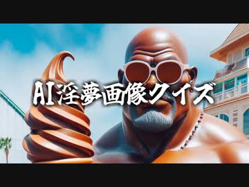 第一回AI生成淫夢キャラ画像当てクイズ.Kuizu