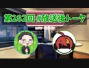 和みラヂオ"R" 第282回 未公開トーク(放送後トーク)
